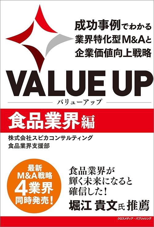 スピカコンサルティング食品業界支援部『VALUE UP 成功事例でわかる業界特化型M＆Aと企業価値向上戦略 食品業界編』（クロスメディア・パブリッシング）