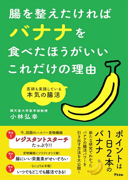 小林弘之『腸を整えたければバナナを食べたほうがいいこれだけの理由』（アスコム）