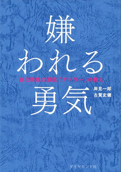 岸見 一郎、古賀 史健『嫌われる勇気 自己啓発の源流「アドラー」の教え』（ダイヤモンド社）