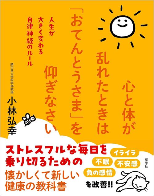 小林弘幸『心と体が乱れたときは「おてんとうさま」を仰ぎなさい』（草思社）