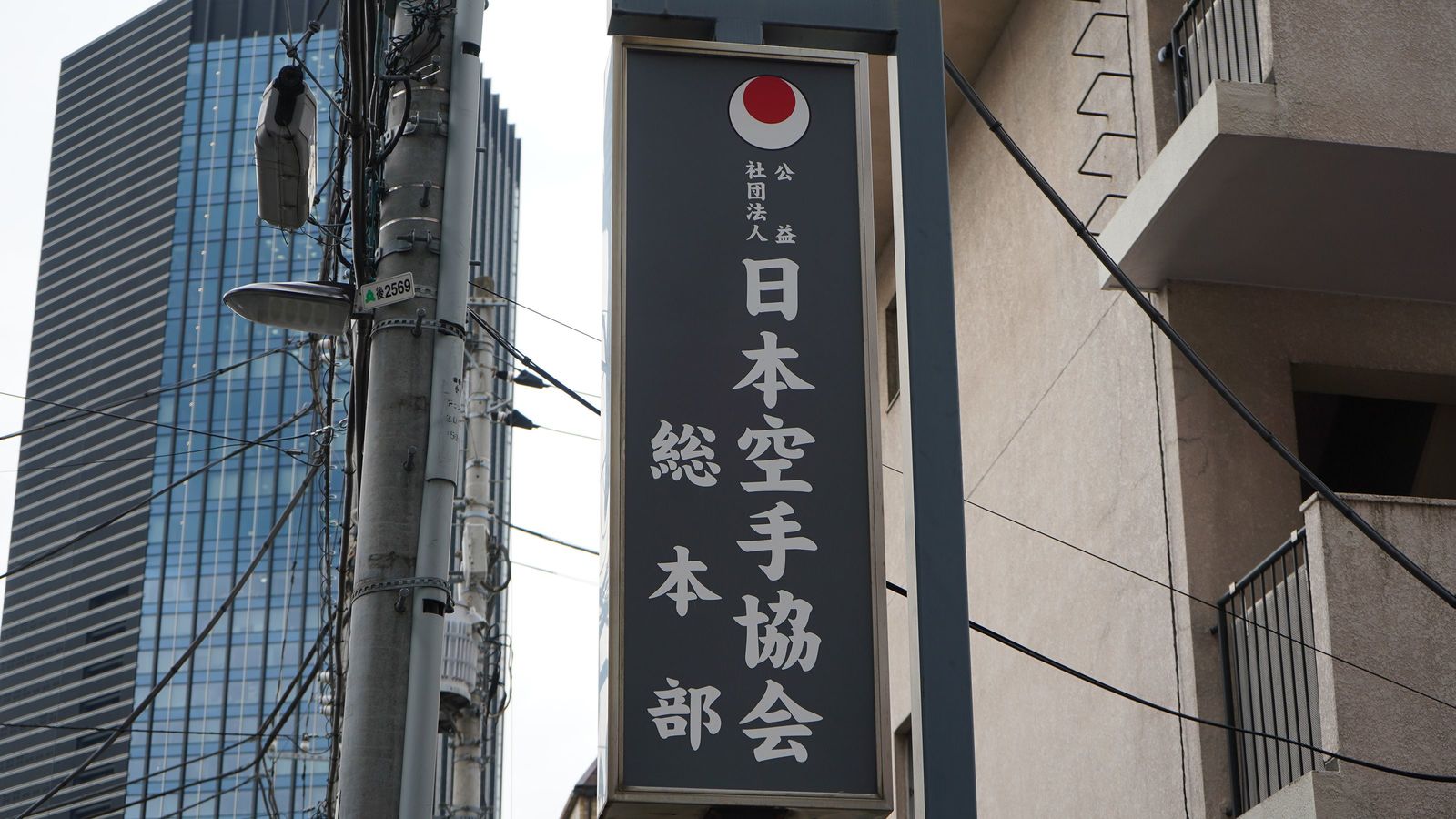 日本空手協会が使い込んだ｢積立金1億｣の行方 使途は歯向かう会員への"圧政費用"