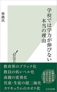 林純次『学校では学力が伸びない本当の理由』(光文社新書)