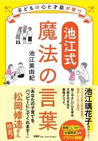 池江美由紀『子どもの心と才能が育つ【池江式】魔法の言葉』(PHP研究所)