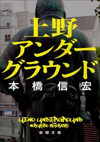 本橋信宏『上野アンダーグラウンド』（新潮文庫）