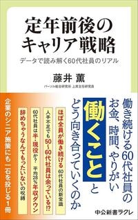 藤井薫『定年前後のキャリア戦略　データで読み解く60代社員のリアル』（中公新書ラクレ）