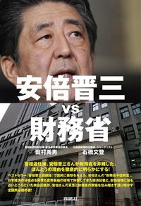 田村秀男、石橋文登『安倍晋三vs 財務省』(育鵬社)
