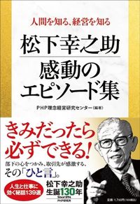 PHP理念経営研究センター『松下幸之助 感動のエピソード集』(PHP)