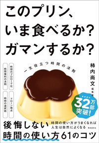 柿内尚文『このプリン、いま食べるか？ ガマンするか？』（飛鳥新社）