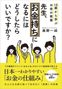 奥野 一成『15歳から学ぶお金の教養 先生、お金持ちになるにはどうしたらいいですか?』(ダイヤモンド社)