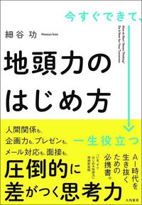 細谷功『今すぐできて、一生役立つ　地頭力のはじめ方』（大和書房）