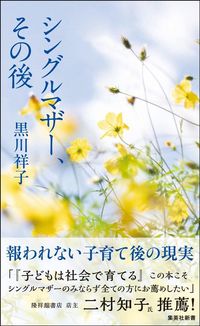 黒川祥子『シングルマザー、その後』(集英社新書)