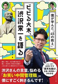 ビビる大木・著『ビビる大木、渋沢栄一を語る 僕が学んだ「45の教え」』（プレジデント社）