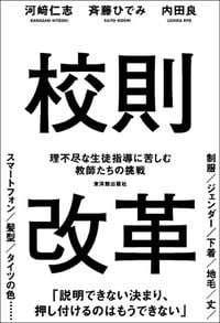 河﨑仁志、斉藤ひでみ、内田良『校則改革』（東洋館出版社）