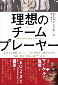 パトリック・レンシオーニ『理想のチームプレーヤー　成功する組織のメンバーに欠かせない要素を知り、成長・採用・育成に活かす方法』（樋口武志［訳］／サンガ）