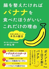 小林弘之『腸を整えたければバナナを食べたほうがいいこれだけの理由』（アスコム）
