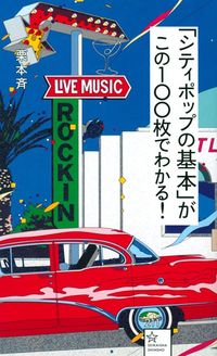 『「シティポップの基本」がこの100枚でわかる！』（星海社新書）