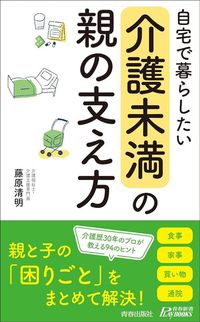 藤原清明『「介護未満」の親の支え方』(青春新書プレイブックス)
