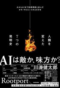 Rootport『人類を変えた7つの発明史 火からAIまで技術革新と歩んだホモ・サピエンスの20万年』(KADOKAWA)