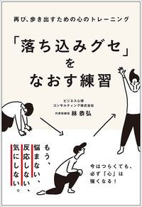 林恭弘『「落ち込みグセ」をなおす練習』（総合法令出版）