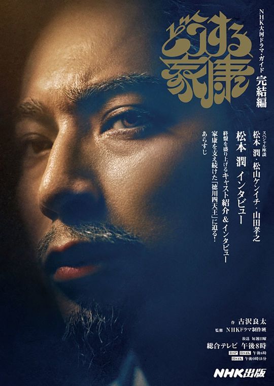 『NHK大河ドラマ・ガイド どうする家康 完結編』