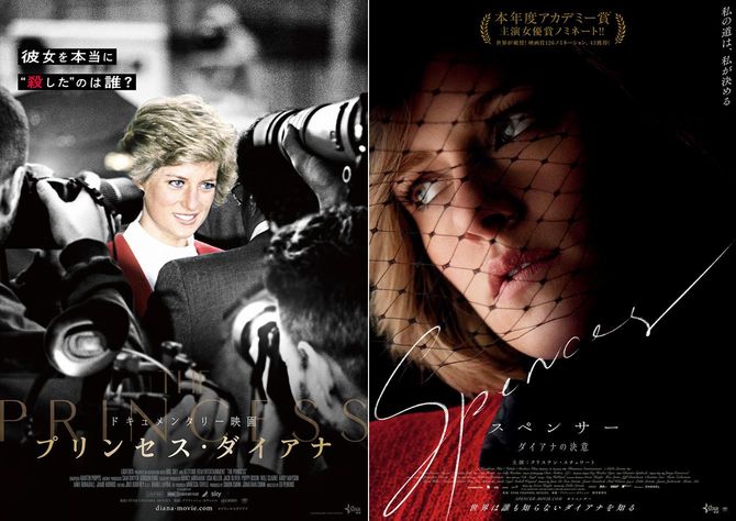 『プリンセス・ダイアナ』と『スペンサー　ダイアナの決意』のポスター