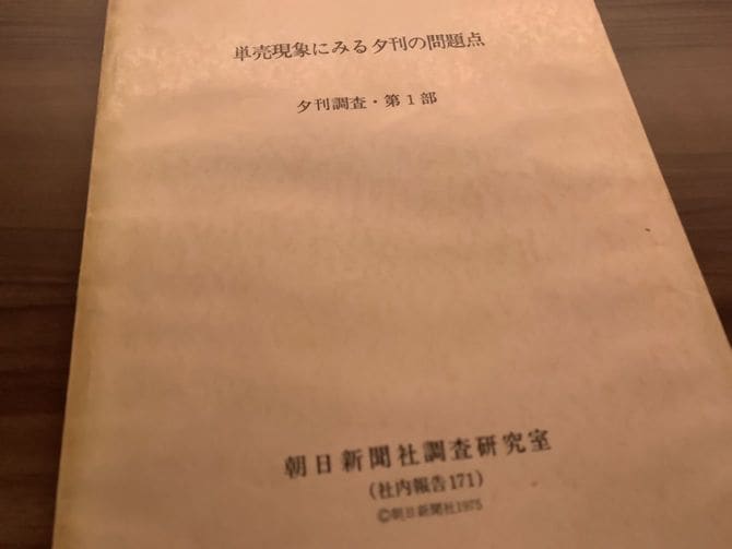 朝日新聞社調査研究室「単売現象にみる夕刊の問題点」