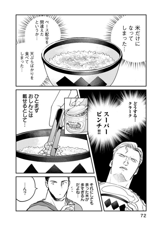『SUPERMAN vs飯 スーパーマンのひとり飯』c宮川サトシ・北郷海／講談社