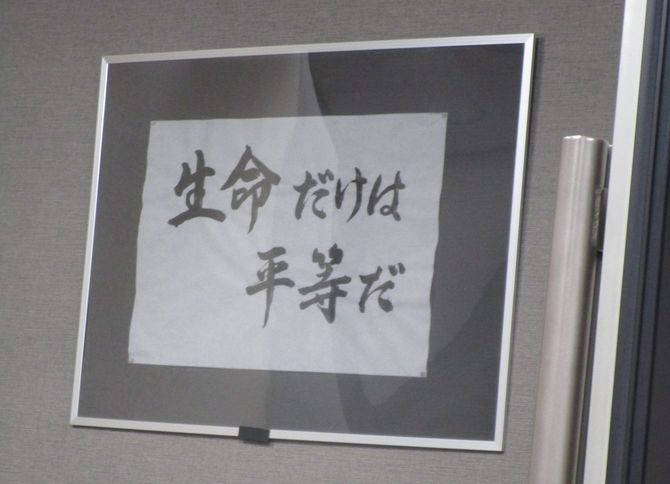 特州会の病院に掲げられてる「生命だけは平等だ」の標語