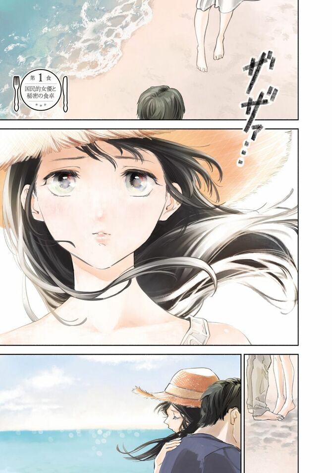 『女優めし』©藤川よつ葉・うえののの/集英社