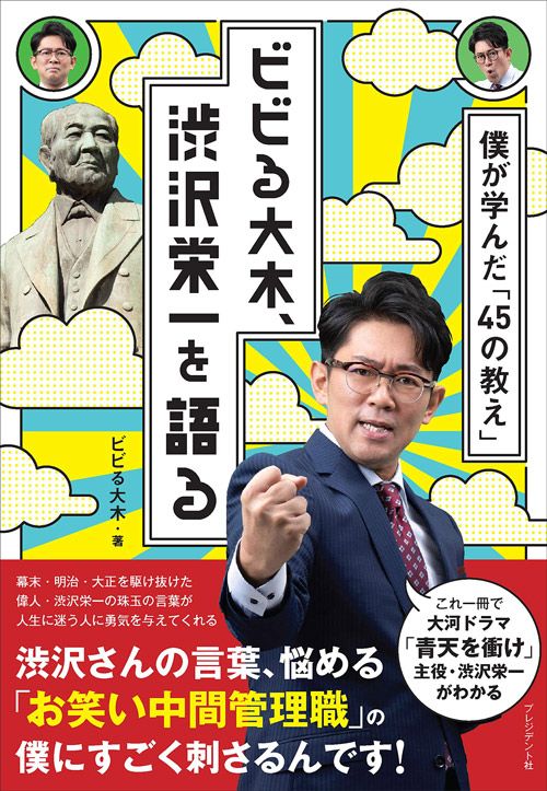 ビビる大木・著『ビビる大木、渋沢栄一を語る 僕が学んだ「45の教え」』(プレジデント社)