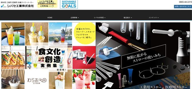 シバセ工業オフィシャルサイト