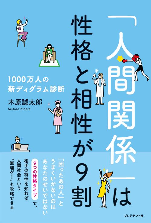 木原誠太郎『「人間関係」は性格と相性が9割』（プレジデント社）