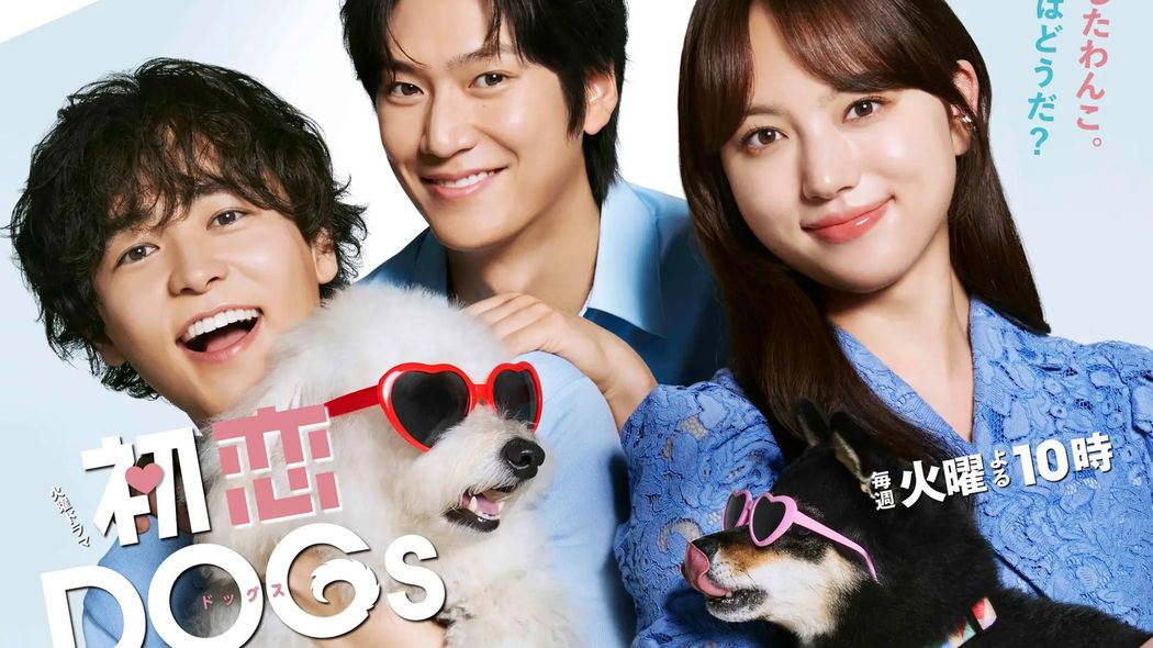 NHK 日テレ フジにはできない…なぜ｢総務省｣がTBS｢VIVANT｣ではなく"愛犬家ラブストーリー"に大注目するのか 日本のドラマ史上に名を刻むかもしれない｢初恋DOGs｣