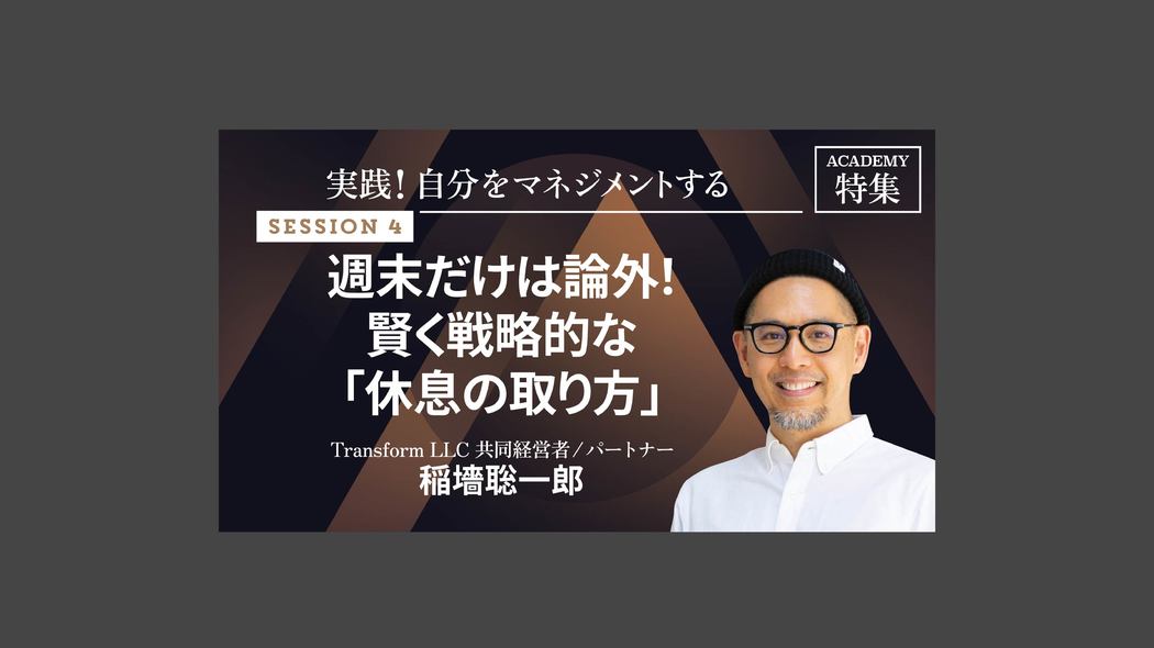 週末だけは論外！賢く戦略的な「休息の取り方」 実践！自分をマネジメントする【第4回】