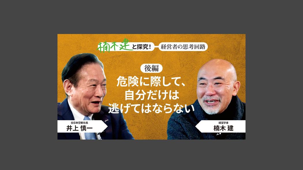 「人間観が明るい」全日本空輸社長・井上慎一＜後編＞ 楠木建と探究！経営者の思考回路