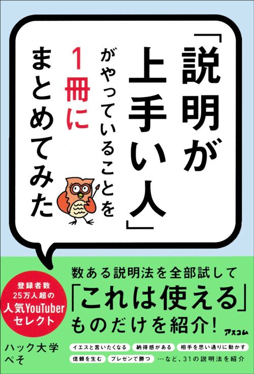 ハック大学 ぺそ『「説明が上手い人」がやっていることを1冊にまとめてみた』（アスコム）