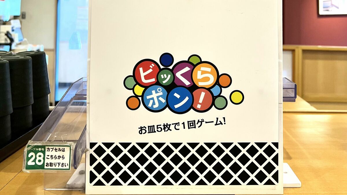 びっくらぽん