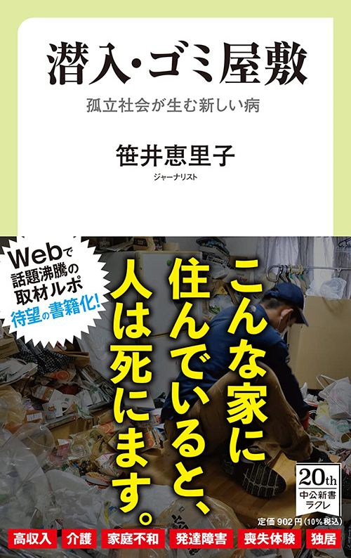 笹井恵里子『潜入・ゴミ屋敷　孤立社会が生む新しい病』（中央公論新社）
