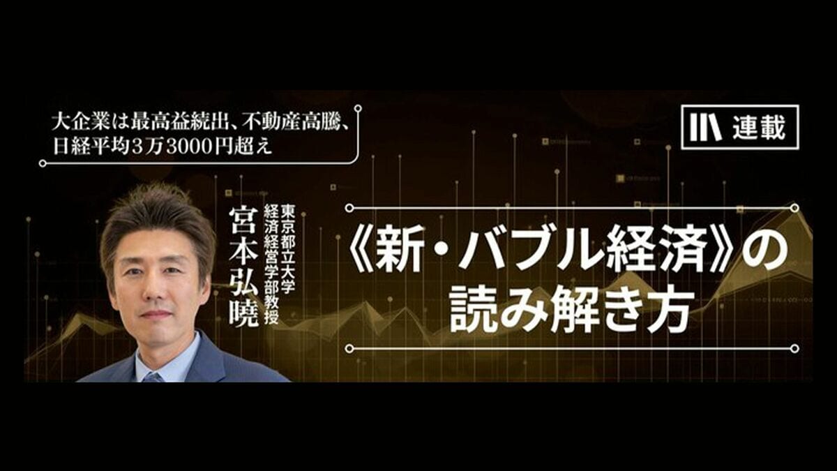 今はバブルと言えるのか？ 深刻な「日本病」は今も経済を蝕む 《新
