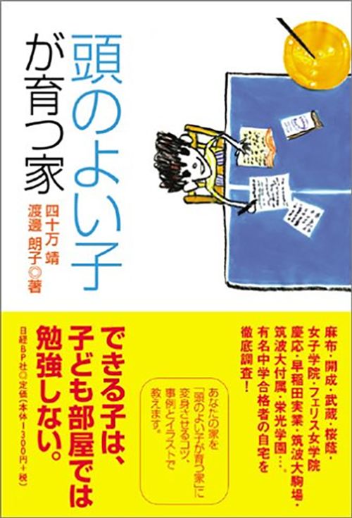 四十万 靖、渡辺 朗子『頭のよい子が育つ家』（日経BP）