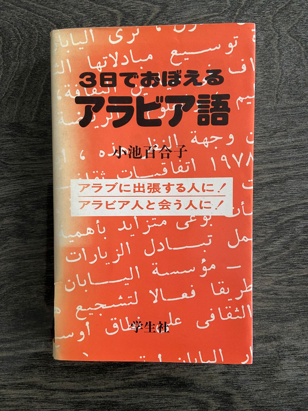 小池氏の著書『3日でおぼえるアラビア語』（学生社）の表紙