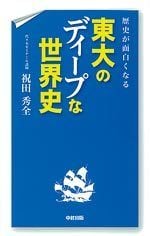 東大のディープな世界史