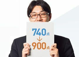 「とにかく読む」「耳を慣らす」でTOEIC900点到達