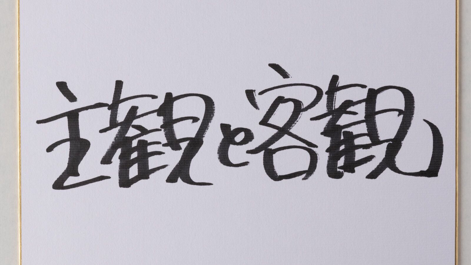 ｢数字だけ並べてもいい仕事はできない｣村井チェアマンが重大決断をするとき､必ず｢Jリーグの理念｣に立ち返るワケ 熱狂とデータで組織は動く