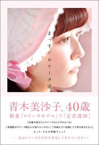 青木美沙子『まっすぐロリータ道』（光文社）