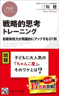三坂健『戦略的思考トレーニング』(PHPビジネス新書)