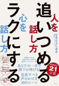 ひきたよしあき『人を追いつめる話し方 心をラクにする話し方』（日経BP）
