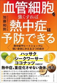加藤和則『血管細胞を強くすれば熱中症は予防できる 熱中症やヒートショックに強い身体に変える3つの成分』(プレジデント社)