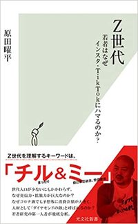 原田曜平「Z世代」