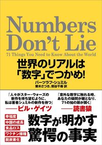 バーツラフ・シュミル著、栗木さつき・熊谷千寿訳『Numbers Don’t Lie 世界のリアルは「数字」でつかめ!』(NHK出版)